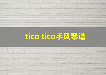 tico tico手风琴谱